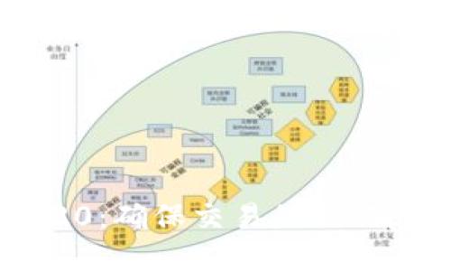 深入了解TRC20：确保交易的20确认及其重要性
