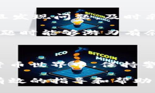 思考一个且的

在当今数字货币交易日益频繁的背景下，TRC20通道作为TRON网络的重要组成部分，许多用户对它的稳定性和可靠性充满关注。假如TRC20通道出现破损，用户需要寻求解决方案和信息。因此，一个合适的应当具备吸引力并能准确传达话题的核心。

  解决TRC20通道破损的简单指南：稳定安全的数字交易之道 / 

相关关键词  
 guanjianci TRC20通道, 数字货币交易, TRON网络, 通道故障 /guanjianci 

---

一、TRC20通道破损的原因

TRC20通道的破损可能会让许多用户感到困惑和不安。首先，让我们一起探索一下，究竟是什么导致了这样的情况发生。如果将TRC20通道想象成一条高速公路，很多因素都可能导致交通堵塞或事故，从而影响到通道的正常使用。

1. **网络拥堵**：当大量用户同时进行交易时，这就像是许多车辆蜂拥而上，导致拥堵。网络的性能可能因此受到影响，从而造成交易延迟或者失败。TRON网络虽然设计上具有高效处理大量交易的能力，但是在某些情况下，特别是市场波动剧烈时，网络负载过重的情况依旧会发生。

2. **智能合约问题**：TRC20代币依赖智能合约。如果智能合约中的代码存在漏洞，或者合约的逻辑没有正确执行，也会导致通道出现问题。这种情况就像是出了一场意外，导致正常的交易流程被打断。

3. **系统维护或升级**：有时，TRON系统为了提高安全性和性能，会进行必要的维护或升级。尽管这是维护生态系统的重要一环，但在维护期间，用户可能会暂时遇到通道无法访问的情况，就像是某段公路正在修理，需要绕行。

二、如何检测TRC20通道是否存在问题

在面对TRC20通道破损的疑虑时，及时掌握信息至关重要。您如何能确定通道是否真有问题呢？以下是一些简单易行的方法。

1. **检查网络状态**：许多网站和应用程序会提供TRON网络的实时状态更新，用户可以通过访问这些平台来判断网络是否正常运行。这就像是查看天气预报，确保出门时能应对当日的情况。

2. **观察交易确认**：如果您在进行交易后，发现在区块浏览器中交易状态长时间未变，这可能表明通道存在问题。“等待确认”就如同在排队等候一个超热门的演出，如果确认时间过长，您需要考虑可能出现了故障。

3. **寻求社区反馈**：社交媒体和相关论坛是获取信息的好地方，您可以在这些社区中与其他用户交流，了解是否有人遇到类似的情况。就像是聚会时，您可以通过与朋友的对话洞察更广泛的信息。

三、应对TRC20通道破损的解决方案

万一您确实发现TRC20通道破损，务必保持冷静并采取合理的措施解决问题。以下是一些有效的应对策略。

1. **等待一段时间**：有时通道破损是暂时的，问题可能会自行解决。您可以稍等片刻，再尝试重新进行交易。这就像是在等电梯，有时候它会因为繁忙而延迟到达，但您只需耐心等候。

2. **联系支持团队**：如果通道问题持续，请及时联系相关服务平台的客户支持。提供详细信息，您将获得针对性建议和帮助。就像在餐馆遇到问题时，向服务员求助能让您的用餐体验更顺畅。

3. **选择替代通道**：在应对紧急情况时，考虑使用其他可用的交易通道进行交易也是一种合理的选择。比如，如果您需要快速转账，或许可以选择使用ETH或BTC等替代币种进行交易转移。

四、预防TRC20通道破损的措施

预防总是比治疗更有效，为了更好地维护您的交易体验，您可以采取一些防范措施，减少出现通道破损的概率。

1. **保持整体网络稳定**：确保您的网络连接高效且稳定。可以通过更换路由器或选择更优质的网络服务来提升上网体验。“网络延迟”的问题就像是您在打电话时信号不良，尽量选择信号更好的时机拨打电话。

2. **使用信任度高的平台**：在进行数字货币交易时，选择知名度高、用户评价良好的平台，这可以增加您的安全感。您就像是开车选择熟悉的路线，能帮助您更快地到达目的地。

3. **跟踪市场动态**：注意市场动态和技术更新。如果您了解市场上有关TRON和TRC20的新闻，就能更好地应对可能影响通道运行的外部因素。

五、用户常见的疑问

问题一：TRC20通道破损时，我的资产安全吗？

这个问题在许多用户心中都会闪过。当通道出现问题时，许多人最关心的便是自己的资产是否安全。基本上，多数情况下，您存储的资产仍是安全的，毕竟数字资产本质上是保存在区块链上的，只是您可能暂时无法进行交易。这与您的银行账户类似，银行系统繁忙时，您仍然拥有账户中的资产，只是可能不能立即取现。

当然，为了安全起见，您最好定期备份您的钱包，并将重要的信息保存在安全的位置。保持警惕，确保您的私钥和助记词不被泄露，不管是通过通道是否正常运行，您的资产总归是最宝贵的。

问题二：我如何确保不再遭遇TRC20通道破损的问题？

尽管完全避免通道问题的发生几乎是不可能的，但您可以通过保持信息的及时更新、选择可靠的交易平台、以及监测网络动态等方式来减少风险。一旦发现问题，及时采取措施。在交易时，选择在网络较为淡季的时段进行，能有效降低通道异常的风险。

此外，加入相关的社群，与其他用户分享经验和解决方案，亦能够帮助您获取更多第一手的信息。这种人际间的互动就如同开阔了视野，让您在面对问题时能够游刃有余，胜似单打独斗。

结尾

总之，TRC20通道的破损虽然不是一个小问题，但我们通过提前了解相关的信息和应对措施，可以更冷静地面对任何可能的挑战。在不断变化的数字货币世界中，保持警觉和敏感是应对风险的最佳方式。希望以上的分享能成为您在使用TRC20通道时的一些小助手，让您的交易体验更加顺畅安全。 

此文章不仅详细阐述了TRC20通道破损的原因、检测方法、应对策略，还考虑了用户对资产安全和预防措施的疑问，希望能够在潜在问题上为您提供有效的指导和帮助。