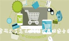 冷钱包密码忘了怎么办？