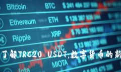 深入了解TRC20 USDT：数字货
