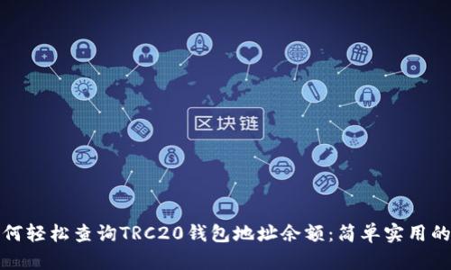 : 如何轻松查询TRC20钱包地址余额：简单实用的指南