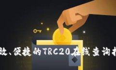 高效、便捷的TRC20在线查询