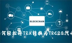 如何轻松将TRX转换为TRC2