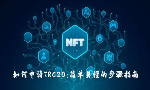 如何申请TRC20：简单易懂的步骤指南