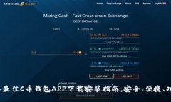 2023年最佳C币钱包APP下载安