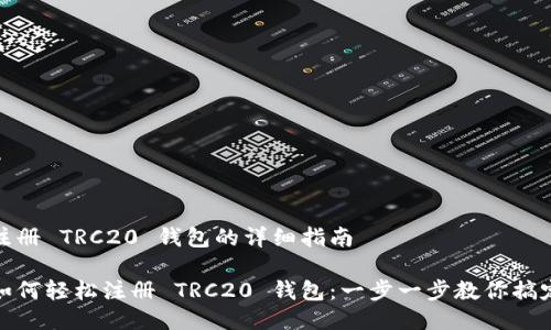 注册 TRC20 钱包的详细指南

如何轻松注册 TRC20 钱包：一步一步教你搞定