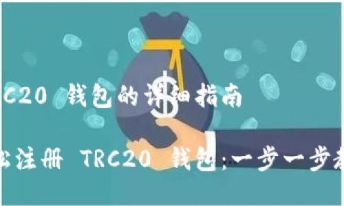 注册 TRC20 钱包的详细指南

如何轻松注册 TRC20 钱包：一步一步教你搞定