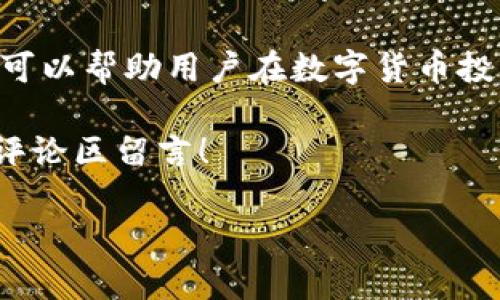 TRC20和TRX20：它们是一样的吗？

在加密货币的世界中，各种技术指标和协议层出不穷，很多用户在进行数字货币交易或投资时，常常会遇到不同的术语。TRC20和TRX20是两个在区块链技术和数字货币领域频繁提到的词汇。虽然它们的名字有相似之处，但实际上它们并不是同一种东西。

要理解它们之间的区别，我们首先需要明确TRC20是什么。TRC20是基于波场（Tron）网络的一种代币标准，类似于以太坊上的ERC20标准。TRC20让开发者能够在波场区块链上创建各种自定义的代币。TRC20代币有着可编程的智能合约功能，可以被用来创建交易、发行资产、参与去中心化金融（DeFi）等。

而TRX20这个词并不常见，实际上大多数情况下人们可能是在提及TRC20或者是将TRX与TRC20混淆。TRX是波场网络的原生加密货币，是波场生态系统中进行交易的主要货币。如果您在搜索这些术语时看到TRX20，有可能是误解或者拼写错误，正确的应该是TRC20。

TRC20的特点和作用

TRC20代币是波场生态系统中不可或缺的一部分。其使用的智能合约允许开发者在不需要中介的情况下直接与用户互动，提供极高的自动化和效率。

首先，TRC20代币拥有较快的交易速度。与比特币和以太坊相比，波场的交易确认时间更快，能够在几秒钟内完成。这对于需要快速处理大量交易的应用来说是一个巨大的优势。

其次，TRC20代币使用的手续费相对较低，这使得它们非常适合大规模小额交易。例如，在许多线上游戏平台和应用内购买中，低交易手续费是非常重要的。用户在进行小额交易时，不必担心手续费会占据他们交易金额的很大一部分。

最后，TRC20代币支持多种功能，包括但不限于制定新的加密货币、进行众筹以及创建复杂的去中心化应用（DApp）。这使得开发者可以有更多的创意空间，推动区块链技术的进一步发展。

TRC20如何与其他代币标准比较？

在讨论TRC20时，许多投资者和开发者自然会将其与其他代币标准（比如以太坊的ERC20）进行比较。每种代币标准都有其独特的优势和应用场景，但TRC20在某些方面却能提供明显的优势。

首先，从交易速度方面看，波场的交易确认时间大约在3-5秒，而以太坊大约需要15秒左右。对于某些需要实时更新和交互的DApp，TRC20无疑是更合适的选择。

其次，在手续费方面，TRC20的成本通常低于ERC20，尤其在高交易量时，手续费的差异会更加明显。对于小型的在线商家或者DApp开发者来说，选择TRC20不仅可以降低运营成本，还能保证用户的良好体验。

不过，TRC20也有其劣势。例如，相比于以太坊，波场的生态系统相对较小，因此可用的开发资源和社区支持程度可能不如以太坊。对于新进入市场的项目，可能会面临开发者难以找到足够用户群体的挑战。

用户对TRC20的关注点

当人们谈论TRC20时，主要关注的点通常包括技术的易用性、安全性、以及项目前景。一方面，用户希望在TRC20上创建的代币能够拥有良好的市场流动性和实用性；另一方面，他们也十分关注安全风险，如何能保障交易过程中的资产安全性是重中之重。

尽管波场网络的交易速度快，手续费低，但在某些情况下也并非完全没有风险。用户需要仔细检查所涉及的代币是否经过了充分的审计，以减少潜在的安全隐患。此外，保持对市场动态的关注，能够帮助用户做出更明智的投资决策。

常见问题

在了解TRC20与TRX20的区别后，可能会引发一些相关的问题。以下是两个常见的问题及其详细解答。

1. TRC20代币如何创建？

创建TRC20代币的过程相对简单，开发者只需要编写一个兼容TRC20标准的智能合约并在波场网络上部署。波场提供了一系列的工具和文档，帮助开发者理解其代币的创建流程。许多在线平台也提供了创建和管理TRC20代币的服务，极大地降低了技术门槛。

在创建代币前，开发者需要明确代币的基本参数，例如代币名称、符号、总供应量等。智能合约生成后，用户可以通过区块链浏览器查看相关信息，确保其在网络上的透明度。同时，借助于波场的高吞吐量和低延迟，代币的创建和交互都能够更加顺畅。

2. 如何在市场上交易TRC20代币？

一旦TRC20代币创建完毕，开发者通常会通过去中心化交易所（DEX）来进行市场交易。DEX如波场的JustSwap是一个流行的平台，允许用户无缝交换TRC20代币。在这些平台上，用户可以通过用户友好的界面进行简单的代币交换，无需经过繁琐的注册和身份验证流程。

此外，开发者还可以选择在中心化交易所上进行上市，这虽然通常需要满足一些特定的条件，但也能够为代币带来更多的流动性和曝光率。在市场推广和营销方面，社交媒体和社区活动也是不可忽视的渠道，通过提高代币的认可度和讨论度，可以吸引更多的投资者。

总结

综上所述，TRC20和TRX20并不是相同的概念。TRC20是波场网络下的一种代币标准，而TRX是波场的原生加密货币。了解它们的区别不仅可以帮助用户在数字货币投资中减少误解，也能够使他们更好地利用波场网络所提供的一系列功能和优势。

希望这篇文章能帮助您更深入地了解TRC20的特点及其在数字货币生态系统中的作用。如果你有更多的问题或想讨论相关话题，欢迎在评论区留言！

TRC20与TRX20：理解波场代币的核心差异与优势