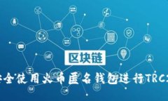 如何安全使用火币匿名钱