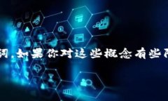 TRX与TRC20：深入探讨这两个