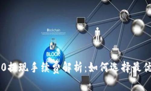 ERC20与TRC20提现手续费解析：如何选择最优方式进行转账