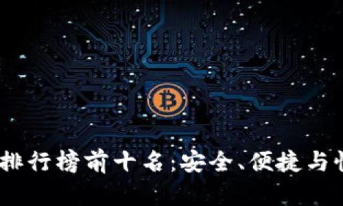 2023年冷钱包排行榜前十名：安全、便捷与性能的完美结合