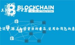   高安全性三次方冷钱包下