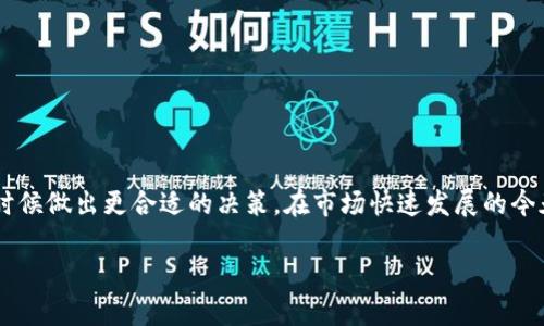 TRC10与TRC20：基本概念与区别

在深入讨论TRC10和TRC20能否互转之前，首先我们需要了解这两个术语的背景及其含义。TRC10和TRC20都是基于波场（TRON）区块链上发行的代币标准，但它们在设计理念、功能和用途上有所不同。

TRC10是波场网络推出的一种无状态代币标准，这意味着它不需要复杂的智能合约。TRC10代币的发行过程相对简单，通常用于一些基础的应用场景，如简单的价值转移或参与某些活动。

与之相比，TRC20是基于智能合约的代币标准，它允许更复杂的功能和互动。这使得TRC20代币可以用于去中心化应用（DApp）的构建、交易所的流动性提供、甚至参与治理投票等多种用途。

TRC10与TRC20的互转可能性

现在，我们回到您提到的问题：TRC10和TRC20能否互转？答案是，技术上它们并不能直接互转。因为这两种代币的设计基础和功能都不同。TRC10代币不依赖于智能合约，因此在逻辑上无法直接转换为TRC20代币，反之亦然。

然而，用户可以通过某些方式实现TRC10与TRC20的“围绕性转换”。例如，一种常见的方法是通过第三方交易所或去中心化交易所（DEX）进行交易。在这些平台上，有可能用TRC10代币换取某种TRC20代币，或者通过交易获得所需的代币。这就相当于间接地实现了TRC10与TRC20的转化。

如何进行TRC10与TRC20的代币交易

虽然没有直接互转的机制，但如果你想通过交易所实现TRC10和TRC20间的转换，下面是一些步骤供你参考：

ol
    li
        h4首先选择一个支持TRC10和TRC20的交易所/h4
        这是关键的一步。市面上有些交易所如波场自己的交易平台或一些大型加密货币交易所，支持这两种代币的交易。你需要在选择平台时查看其支持的代币和相关费用。
    /li
    li
        h4创建一个账户并完成身份验证/h4
        大部分交易所都会要求用户注册账户并完成身份验证。这是为了确保交易的安全性和合规性。
    /li
    li
        h4充值你的TRC10代币/h4
        在交易所创立账户后，将你的TRC10代币充值到交易所上。这通常是通过生成钱包地址来完成的，用户需要将其代币转到该地址。
    /li
    li
        h4进行交易/h4
        在成功充值后，用户可以在交易所界面上选择交易对，比如“TRC10/USDT”或“TRC10/TRC20”，然后按照市场价格进行交易。
    /li
    li
        h4提现TRC20代币/h4
        一旦成功交易，你可以选择将获得的TRC20代币提现到你的钱包。确保钱包能够支持TRC20代币哦！
    /li
/ol

TRC10和TRC20的优缺点

在选择使用TRC10或TRC20时，我们需要了解它们各自的优缺点。

h4TRC10的优点：/h4
ul
    li简单易用：TRC10代币的创建和转移过程相对简单，适合新手用户。/li
    li低成本：通常，TRC10代币的转账费用较低。/li
/ul

h4TRC10的缺点：/h4
ul
    li功能有限：未依赖于智能合约，使得其功能相对单一。/li
    li缺乏灵活性：无法参与复杂的去中心化应用或协议。/li
/ul

h4TRC20的优点：/h4
ul
    li功能多样：基于智能合约，可以实现更复杂的应用场景。/li
    li更强的可编程性：用户可以根据需求自由设计代币的功能。/li
/ul

h4TRC20的缺点：/h4
ul
    li技术门槛高：对于没有编程经验的用户，使用TRC20可能会比较复杂。/li
    li交易费用相对较高：尤其在网络拥堵时，转账费用可能会上升。/li
/ul

相关问题解答

h41. 是否所有交易所都支持TRC10和TRC20代币的交易？/h4

这个问题的答案并不简单。虽然一些主流的加密货币交易所可能支持TRC10和TRC20代币的交易，但并不是所有平台都支持。在选择交易所时，用户应仔细阅读平台的币种支持列表，以确保所需代币都可以交易。

另外，有些去中心化交易所可能会有更灵活的代币交易选项，可以支持更小众或新缓存类型的代币。了解这些平台的功能和费用也很重要，选择合适的交易所可以大大提升交易的体验和成功率。

h42. 如何确保我在交易所的资金安全？/h4

在当前的加密货币环境中，确保资金的安全性是非常重要的。以下是几条建议：

ol
    li
        h4选择信誉良好的交易所/h4
        尽量选择那些有良好用户评价和安全措施的交易所。查看其历史交易记录以及是否发生过安全事件。
    /li
    li
        h4启用双重身份验证（2FA）/h4
        大多数交易所都支持2FA功能，激活后，即使您的密码泄露，黑客也难以访问您的账户。
    /li
    li
        h4定期检查账户活动/h4
        注意自己的账户活动，若发现任何异常交易，务必立即联系交易所客服。
    /li
    li
        h4小额转账/h4
        在进行大额交易前，可以先进行小额转账以确认安全性。只有在确保安全的情况下再大额操作。
    /li
/ol

总结

TRC10与TRC20代币虽然不能直接互转，但通过交易所的交易途径用户依然可以实现两者之间的转换。清晰地理解其功能差异与应用场景，有助于用户在选择的时候做出更合适的决策。在市场快速发展的今天，保持对代币的认知更新也是极其重要的。希望通过本文的介绍，您能对TRC10与TRC20之间的关系有一个全面的了解，帮助您在未来的交易中做出明智的选择。

TRC10与TRC20代币的关系与转化方式解析