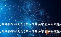 冷钱包的地址可以更改？