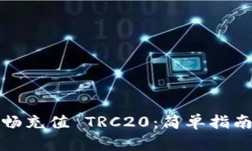 如何顺畅充值 TRC20：简单指南与技巧