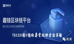 TRC20转U转账异常处理方法