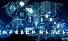 选择最佳虚拟币交易软件