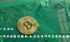 思考一个且的TRC20代币互通