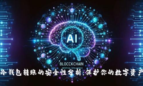 冷钱包转账的安全性分析：保护你的数字资产