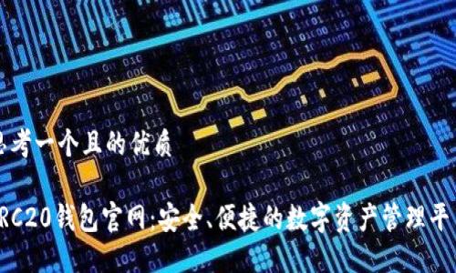 思考一个且的优质

TRC20钱包官网：安全、便捷的数字资产管理平台