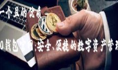 思考一个且的优质TRC20钱包