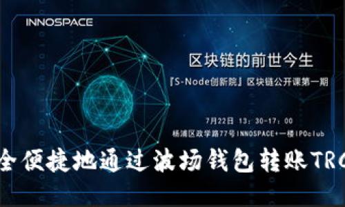 如何安全便捷地通过波场钱包转账TRC20代币