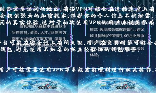 TRC20是什么？
在深入讨论TRC20是否需要翻墙之前，我们先来了解一下TRC20。TRC20是以太坊的ERC20代币标准的一个丛生，专门用于运行在Tron（波场）区块链上的代币。这意味着TRC20代币具有轻便、快速和低交易成本的特点，使其在数字货币交易中越来越受欢迎。

TRC20的优势
TRC20代币在不少方面优于传统的ERC20代币。首先，由于Tron区块链的设计，TRC20代币能够提供更快的交易确认时间。相比之下，Ethereum的网络拥堵现象时常导致交易延迟。而TRC20的交易费用也相对较低，吸引了越来越多的用户和开发者。

翻墙的含义与必要性
翻墙，即翻越防火墙，通常指的是使用VPN、代理服务器等手段访问某些被屏蔽的网站和服务。在中国大陆，出于网络安全和信息控制的原因，许多国际网站和服务都无法直接访问。如果你想要从中国访问某个特定区域的互联网内容，翻墙就变得相对重要。

TRC20是否需要翻墙？
如果你在中国以及其他一些限制性较强的地区使用TRC20代币，翻墙的必要性可能就凸显出来了。虽然Tron区块链本身是去中心化的，但相关的交易平台和钱包可能在中国是被封锁的。如果你打算在这类平台上进行交易或查看实时数据，那么翻墙就非常必要了。

如何选择合适的VPN服务？
在选择VPN服务之前，考虑几个关键因素是很重要的。首先，你要确保他们的服务能够稳定和快速地连接到你需要访问的地区。有些VPN可能会在连接速度上有所妥协，这在使用加密货币进行交易时是不被允许的。
其次，VPN的安全性也是一个重要考量。在进行金融交易时，确保你的数据安全至关重要。一个可靠的VPN会提供强大的加密技术，保护你的个人信息不被泄露。
使用用户评价和推荐的VPN服务有助于你快速找到合适的选项。很多用户会分享他们在使用某个VPN期间的真实体验，这对于初次使用VPN的用户来说是很有帮助的。

使用TRC20的注意事项
在使用TRC20代币时，还要注意几个关键的安全问题。首先，确保你正在使用一个信任的交易平台。某些平台可能在安全性上有所欠缺，用户在交易时很可能会面临风险。
其次，钱包的安全措施也非常重要。选择一个支持TRC20代币存储的钱包时，最好选择行业内口碑良好的钱包，避免使用不知名的或未经验证的钱包服务。

总结
TRC20作为一种新兴的数字货币形式，为用户提供了便捷的交易体验。不过，在某些情况下，比如在中国，用户可能需要使用VPN等手段才能顺利进行相关操作。只要选择一个合适的VPN和安全的平台，用户就可以安心愉快地使用TRC20代币了。

探索TRC20代币使用中的翻墙需求