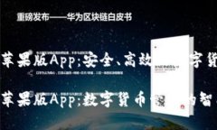 比特派钱包苹果版App：安