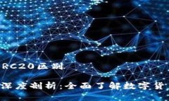 提币通道TRC20和ERC20区别