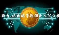 在探讨“中国加密货币有