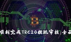 如何顺利完成TRC20提现审核