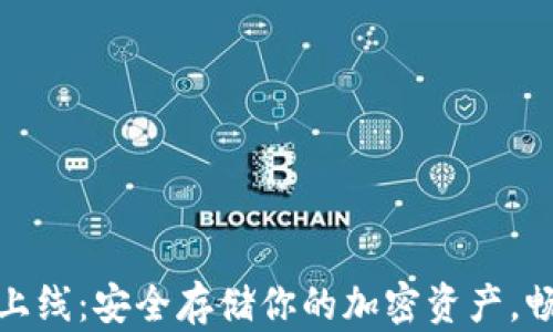 
EXP冷钱包上线：安全存储你的加密资产，畅享无忧交易