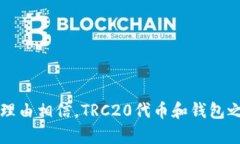 TRC20和钱包的关系：一个全