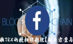 TRC20兑换TRX的授权被拒绝？