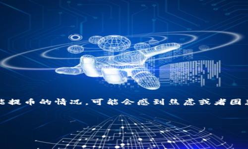 思考

在考虑到的内容时，我们可以想象一个用户遇到TRC20钱包不能提币的情况，可能会感到焦虑或者困惑。因此，我们需要一个能有效捕捉这个情绪并提供解决方向的。



TRC20钱包提币失败？教你快速解决常见问题！