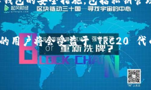 在讨论 Tp 钱包是否支持 TRC20 地址之前，我们先来了解一下什么是 TRC20，以及 Tp 钱包的基本功能。

什么是 TRC20？
TRC20 是一种基于波场（Tron）网络的代币标准，与以太坊的 ERC20 类似。它允许开发者在 Tron 网络上创建和使用代币，从而实现更丰富的数字资产生态系统。由于 Tron 网络以其高性能和低交易费用为人所知，TRC20 代币得到了大量项目的青睐。

Tp钱包的特点
Tp 钱包是一个多功能的数字资产钱包，它支持多种区块链网络和代币。这款钱包不仅提供基本的数字货币存储和交易功能，还集成了去中心化交易所（DEX）等高级功能，方便用户直接在钱包内进行代币交换。

Tp钱包支持TRC20地址吗？
是的，Tp钱包是支持 TRC20 地址的。这意味着你可以在 Tp 钱包中创建和管理 TRC20 代币，进行存储、发送和接收操作。通过 Tp 钱包，用户能够方便地与各种基于 Tron 网络的应用进行交互，包括 DApps、去中心化金融（DeFi）项目等。

如何在Tp钱包中使用TRC20地址？
使用 Tp 钱包管理 TRC20 代币非常简单。首先，确保你的 Tp 钱包已经更新到最新版本并且你的钱包已成功创建。在钱包界面，你可以选择添加 TRC20 代币，只需输入代币合约地址，钱包就会自动识别并添加相应的代币到你的资产列表中。

TRC20代币如何转账？
当你想要发送 TRC20 代币时，只需在钱包中选择相应的代币，然后输入接收方的 TRC20 地址和转账金额。确认信息无误后，点击发送即可。Tp 钱包的界面设计友好，操作过程也非常直观，大多数用户可以在几分钟内完成转账。

安全性考虑
在进行任何加密资产交易时，安全性都是非常重要的。Tp 钱包采用了多重安全防护机制，包括私钥加密、冷存储等，确保用户资产的安全。此外，我们也建议用户开启二次验证，以增加额外的保障。

相关问题探讨
为了进一步了解 TRC20 代币和 Tp 钱包的使用，我们可以探讨以下两个相关问题：

1. TRC20代币的优势是什么？
TRC20 代币相较于其他区块链的代币，如 ERC20，有几个明显的优势。首先，波场网络的交易费用通常远低于以太坊，这使得小额支付更为经济。其次，波场网络的高交易速度意味着用户可以更快地完成大宗交易。此外，TRC20 标准上具有的灵活性和可扩展性也为开发者提供了更广泛的创新可能性。

2. 如何选择合适的数字钱包？
选择一个合适的数字钱包是保护你的资产的重要一步。在选择钱包时，用户可以考虑以下因素：首先，确保钱包支持你所需要的区块链和代币类型。其次，了解钱包的安全措施，包括私钥管理、二次验证等。最后，用户界面的友好程度和事务处理的便捷性也是重要的考量点。Tp 钱包由于其多功能性和对 TRC20 的支持，可以说是许多用户的优选。

总结
综上所述，Tp 钱包完美支持 TRC20 地址，并为用户提供了一个安全且便捷的数字资产管理平台。随着数字货币的普及及其应用场景的不断扩展，越来越多的用户将会受益于 TRC20 代币及相关钱包的功能。无论你是数字货币的老手，还是刚刚入门的新手，Tp 钱包都可能成为你的得力助手。

TP钱包是否支持TRC20地址的全面解析