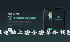 如何在苹果电脑上安全安