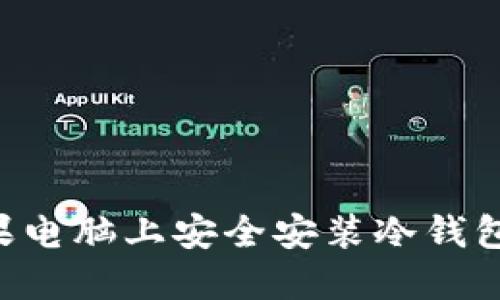 如何在苹果电脑上安全安装冷钱包：详细指南