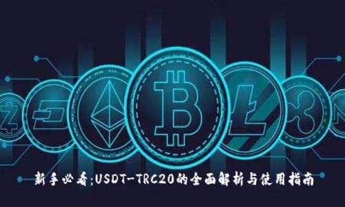 新手必看：USDT-TRC20的全面解析与使用指南