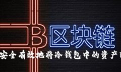 如何安全有效地将冷钱包