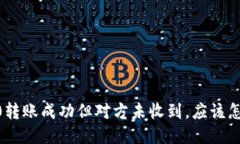 TRC20转账成功但对方未收到