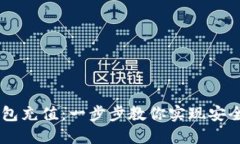 如何轻松为IM钱包充值：一