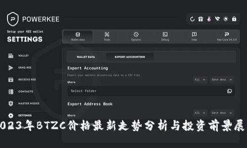 2023年BTZC价格最新走势分析与投资前景展望