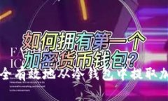 如何安全有效地从冷钱包