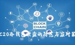 TRC20冷钱包被盗的防范与应