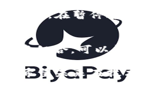 TRC20链暂停充币

背景介绍
在区块链世界中，TRC20标准为我们提供了一种非常方便、灵活的代币创建和转移方式。许多用户通过这一链条进行数字货币交易和投资。然而，最近TRC20链暂停了充币，这一消息无疑让许多投资者感到担忧和困扰。

那么，什么是TRC20链？TRC20是基于波场（TRON）网络的一种代币标准，与以太坊的ERC20标准类似，它允许开发者创建和管理自己的代币，使得在区块链上进行交易变得更加高效和安全。然而，任何一条区块链在运行过程中，都会面临技术问题和不可预见的风险，因此出现暂停充币的情况。这是为什么呢？

TRC20链暂停充币的原因
暂停充币通常意味着链条上遇到了某些技术性的问题。具体来说，可能的原因包括但不限于以下几点：

ul
li技术故障：区块链系统的复杂性决定了其可能随时发生技术故障，例如节点宕机、网络延迟等，导致系统无法正常处理交易。/li
li安全风险：安全问题是区块链项目必须面对的最大挑战之一。假如发现了潜在的安全漏洞，团队可能会选择暂停充币，以防止用户的资产受到损失。/li
li系统升级：为了提高性能和用户体验，区块链团队会定期进行系统升级。如果在升级过程中，发现了值得关注的问题，可能会采取暂停充币的措施。/li
li市场波动：虽然网络本身的技术问题是暂停充币的常见原因，但市场波动也可能影响一些项目的运行。例如，极端的价格波动可能会让团队采取保守策略，暂停充币以避免用户损失。/li
/ul

用户的影响
对于普通用户而言，TRC20链暂停充币可能会产生直接或间接的影响。首先，用户无法正常进行充币操作，自然会受到限制，这可能导致用户资金流动的困难。此外，储存在TRC20链上的资产，如果需要交易或提现，也会受到影响。

这种情况可能会引发用户的焦虑情绪。在没有明确时间表和解决方案的情况下，很多用户会在社交媒体或社区上进行讨论，甚至形成对项目的质疑。为了减少这些影响，一些区块链项目团队会及时发布公告，解释暂停的原因和预计的恢复时间。

解决方案与应对措施
面对TRC20链暂停充币的情况，用户应当采取一些应对措施，以减少对自身财务状况的影响：

ul
li关注项目官方信息：在这种情况下，用户最重要的措施就是保持对项目官方公告的关注。这将帮助你及时了解暂停的原因、情况进展以及什么时候能够恢复充币。/li
li设置合理的投资计划：无论是什么时候，做好自己的投资计划是非常重要的。为了避免因市场激烈波动造成的不必要损失，投资者应该制定适合自己的投资策略，并保持冷静。/li
li保持多元化投资：不要将所有的资金投注于某一条链或某一个项目，保持资产的多元化可以在一定程度上降低风险。/li
li社区讨论：许多用户在遇到问题时，会选择加入相关的社区，和其他用户进行交流。在这里，你可以获取一些新的信息和支持，但需谨慎辨别信息的真实性。/li
/ul

未来展望
TRC20链在未来的运作中，必然会继续面对技术挑战和市场考验。但是，只有在不断的创新与适应中，才能保持其在区块链生态中的重要性。我们期待项目团队能够迅速解决问题，恢复充币功能，为用户提供更好的服务。

随着技术的不断创新，未来也可能会出现更多新的解决方案来应对已有问题。例如，引入更为先进的监控系统、节点管理机制、提升整体网络性能等，都是值得进一步探索的方向。

可能的相关问题

h41. TRC20链的充币为什么会这么重要？/h4
TRC20链的充币功能对于整个链条的流动性起着至关重要的作用。不论是投资者的资金进入，还是日常的交易和转账，充币操作是不可或缺的一部分。在暂停这一功能后，链上的资产流动性便会受到极大影响，可能会导致用户无法及时进行资金周转，产生不必要的损失。

h42. 用户如何在区块链暂停充币时保护自己的资产？/h4
保护资产的关键是保持冷静和理性。首先，建议用户避免在市场波动剧烈时进行快速交易，而是应静观其变，等待官方通知。同时，利用多元化的投资组合，可以起到降低风险的作用。定期进行资产评估，并密切关注官方公告，及时调整自己的投资决策也是非常重要的。

总结来说，TRC20链暂停充币是区块链运营中一个不可避免的风险，作为用户应该具备一定的应对能力，保持对市场的关注和对项目团队的信任。希望未来在技术创新的推动下，区块链能够迎来更为稳定的发展环境。