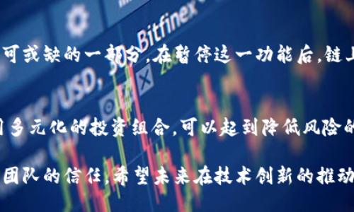 TRC20链暂停充币

背景介绍
在区块链世界中，TRC20标准为我们提供了一种非常方便、灵活的代币创建和转移方式。许多用户通过这一链条进行数字货币交易和投资。然而，最近TRC20链暂停了充币，这一消息无疑让许多投资者感到担忧和困扰。

那么，什么是TRC20链？TRC20是基于波场（TRON）网络的一种代币标准，与以太坊的ERC20标准类似，它允许开发者创建和管理自己的代币，使得在区块链上进行交易变得更加高效和安全。然而，任何一条区块链在运行过程中，都会面临技术问题和不可预见的风险，因此出现暂停充币的情况。这是为什么呢？

TRC20链暂停充币的原因
暂停充币通常意味着链条上遇到了某些技术性的问题。具体来说，可能的原因包括但不限于以下几点：

ul
li技术故障：区块链系统的复杂性决定了其可能随时发生技术故障，例如节点宕机、网络延迟等，导致系统无法正常处理交易。/li
li安全风险：安全问题是区块链项目必须面对的最大挑战之一。假如发现了潜在的安全漏洞，团队可能会选择暂停充币，以防止用户的资产受到损失。/li
li系统升级：为了提高性能和用户体验，区块链团队会定期进行系统升级。如果在升级过程中，发现了值得关注的问题，可能会采取暂停充币的措施。/li
li市场波动：虽然网络本身的技术问题是暂停充币的常见原因，但市场波动也可能影响一些项目的运行。例如，极端的价格波动可能会让团队采取保守策略，暂停充币以避免用户损失。/li
/ul

用户的影响
对于普通用户而言，TRC20链暂停充币可能会产生直接或间接的影响。首先，用户无法正常进行充币操作，自然会受到限制，这可能导致用户资金流动的困难。此外，储存在TRC20链上的资产，如果需要交易或提现，也会受到影响。

这种情况可能会引发用户的焦虑情绪。在没有明确时间表和解决方案的情况下，很多用户会在社交媒体或社区上进行讨论，甚至形成对项目的质疑。为了减少这些影响，一些区块链项目团队会及时发布公告，解释暂停的原因和预计的恢复时间。

解决方案与应对措施
面对TRC20链暂停充币的情况，用户应当采取一些应对措施，以减少对自身财务状况的影响：

ul
li关注项目官方信息：在这种情况下，用户最重要的措施就是保持对项目官方公告的关注。这将帮助你及时了解暂停的原因、情况进展以及什么时候能够恢复充币。/li
li设置合理的投资计划：无论是什么时候，做好自己的投资计划是非常重要的。为了避免因市场激烈波动造成的不必要损失，投资者应该制定适合自己的投资策略，并保持冷静。/li
li保持多元化投资：不要将所有的资金投注于某一条链或某一个项目，保持资产的多元化可以在一定程度上降低风险。/li
li社区讨论：许多用户在遇到问题时，会选择加入相关的社区，和其他用户进行交流。在这里，你可以获取一些新的信息和支持，但需谨慎辨别信息的真实性。/li
/ul

未来展望
TRC20链在未来的运作中，必然会继续面对技术挑战和市场考验。但是，只有在不断的创新与适应中，才能保持其在区块链生态中的重要性。我们期待项目团队能够迅速解决问题，恢复充币功能，为用户提供更好的服务。

随着技术的不断创新，未来也可能会出现更多新的解决方案来应对已有问题。例如，引入更为先进的监控系统、节点管理机制、提升整体网络性能等，都是值得进一步探索的方向。

可能的相关问题

h41. TRC20链的充币为什么会这么重要？/h4
TRC20链的充币功能对于整个链条的流动性起着至关重要的作用。不论是投资者的资金进入，还是日常的交易和转账，充币操作是不可或缺的一部分。在暂停这一功能后，链上的资产流动性便会受到极大影响，可能会导致用户无法及时进行资金周转，产生不必要的损失。

h42. 用户如何在区块链暂停充币时保护自己的资产？/h4
保护资产的关键是保持冷静和理性。首先，建议用户避免在市场波动剧烈时进行快速交易，而是应静观其变，等待官方通知。同时，利用多元化的投资组合，可以起到降低风险的作用。定期进行资产评估，并密切关注官方公告，及时调整自己的投资决策也是非常重要的。

总结来说，TRC20链暂停充币是区块链运营中一个不可避免的风险，作为用户应该具备一定的应对能力，保持对市场的关注和对项目团队的信任。希望未来在技术创新的推动下，区块链能够迎来更为稳定的发展环境。