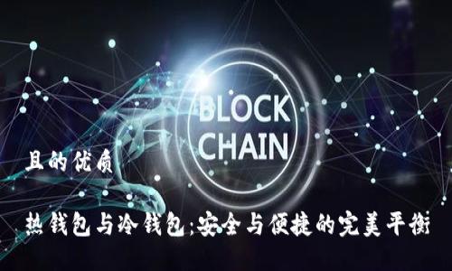 且的优质

热钱包与冷钱包：安全与便捷的完美平衡