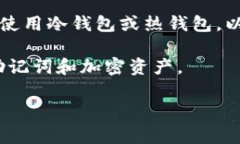 要解答“冷钱包助记词是